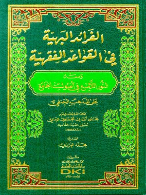 cover image of الفرائد البهية في القواعد الفقهية ؛ ومعه، النور اللامع في أصول الجامع